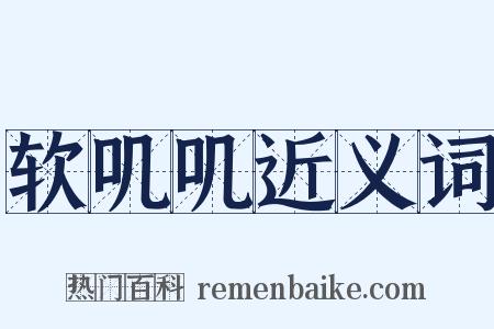 软叽叽近义词是什么意思的图片